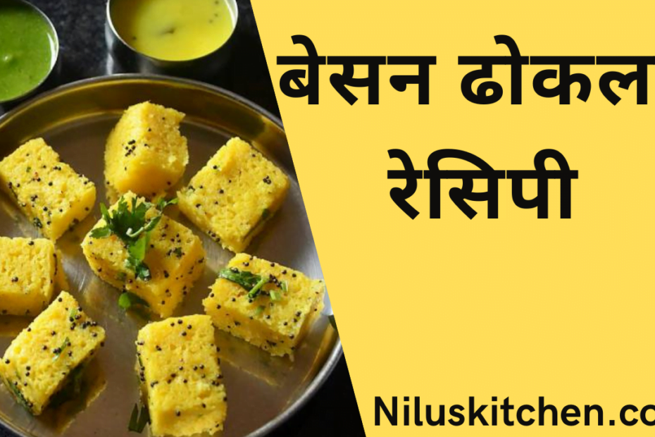 besan dhokla recipe in hindi