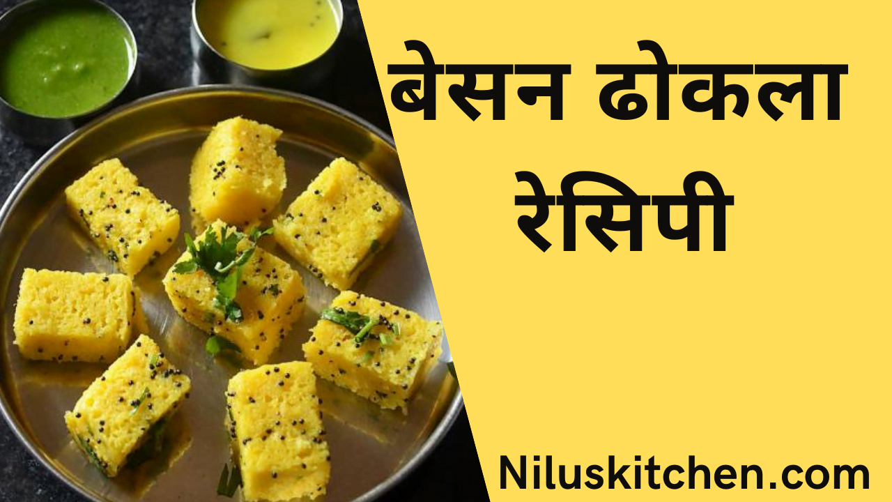 besan dhokla recipe in hindi