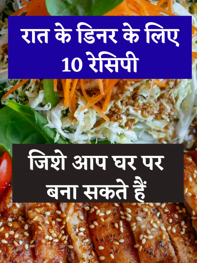 11 Best (Veg) Dinner Recipes In Hindi | रात के डिनर के लिए 10 रेसिपी