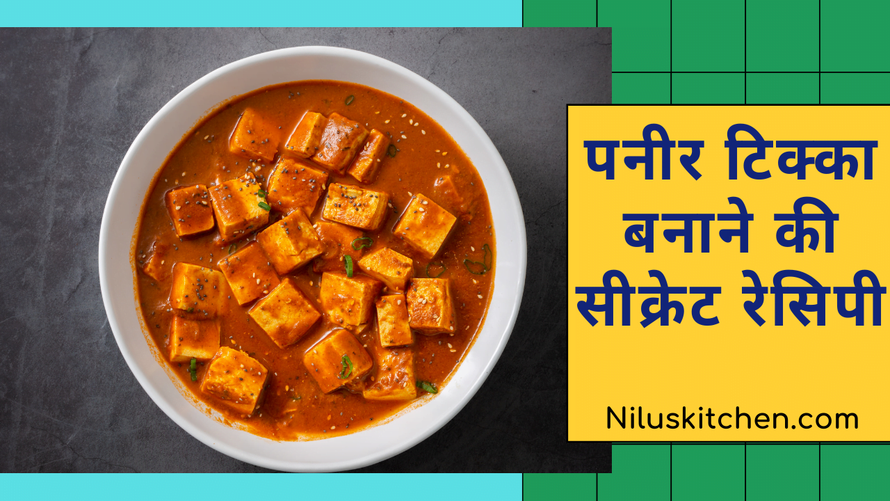 paneer tikka masala recipe in hindi