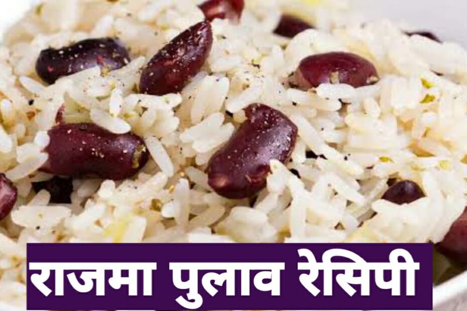 rajma pulao recipe hindi