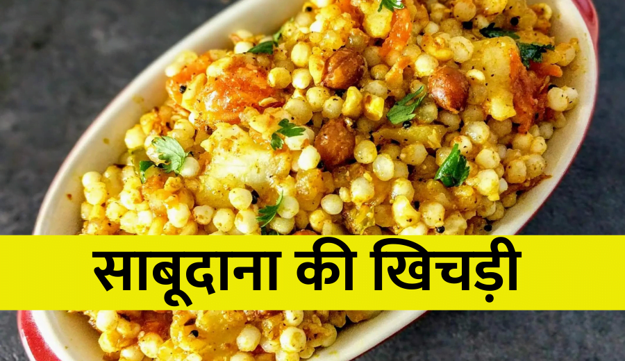 Sabudana khichdi Recipe in Hindi