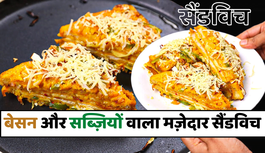 Besan Pudla Sandwich Recipe in hindi