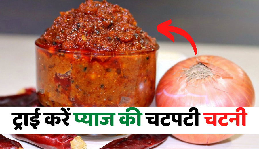 Onion Chutney recipe in hindi