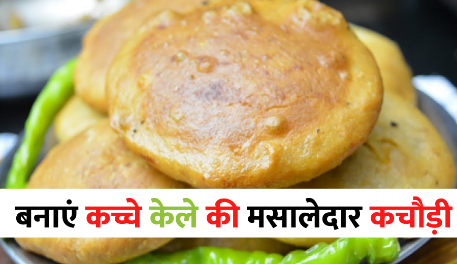 Raw banana kachori recipe in hindi | कच्चे केले की कचौड़ी