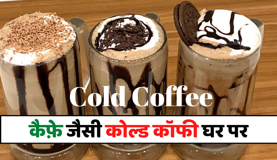 cold coffee recipe in hindi