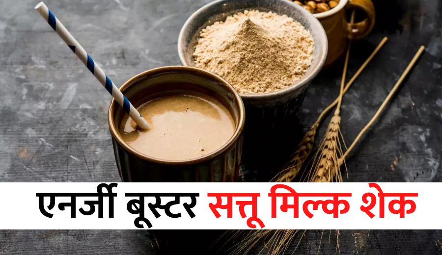 sattu milkshake recipe in hindi