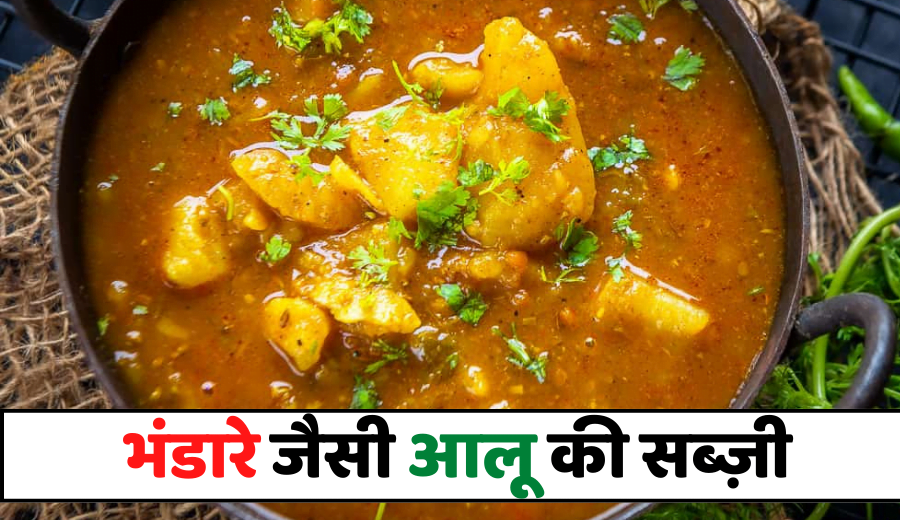 Aloo ki Sabzi Recipe in Hindi
