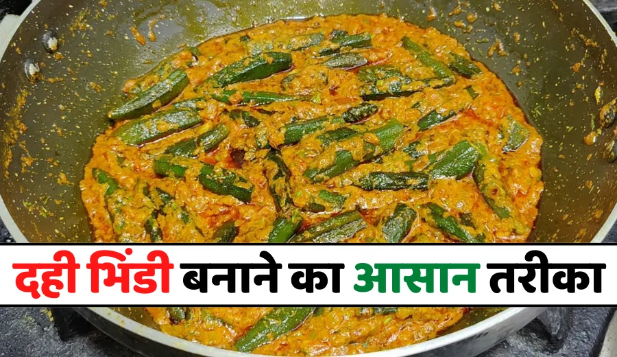 Dahi Bhindi Recipe in Hindi