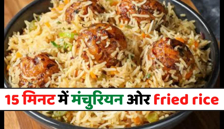 Manchurian Fried Rice Recipe in Hindi