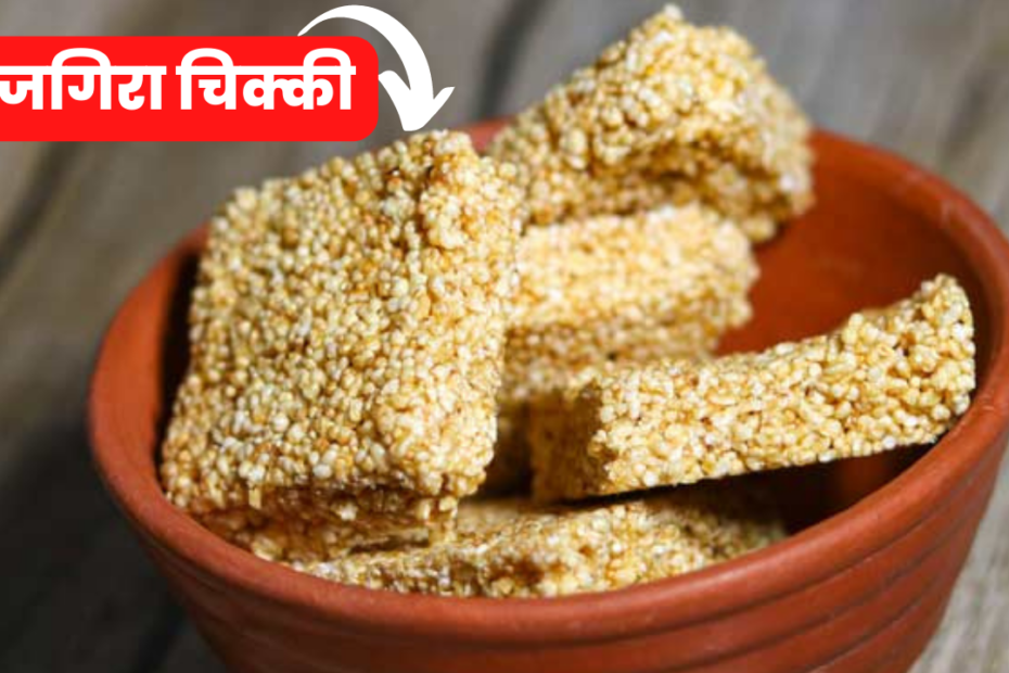Rajgira Chikki Recipe in hindi