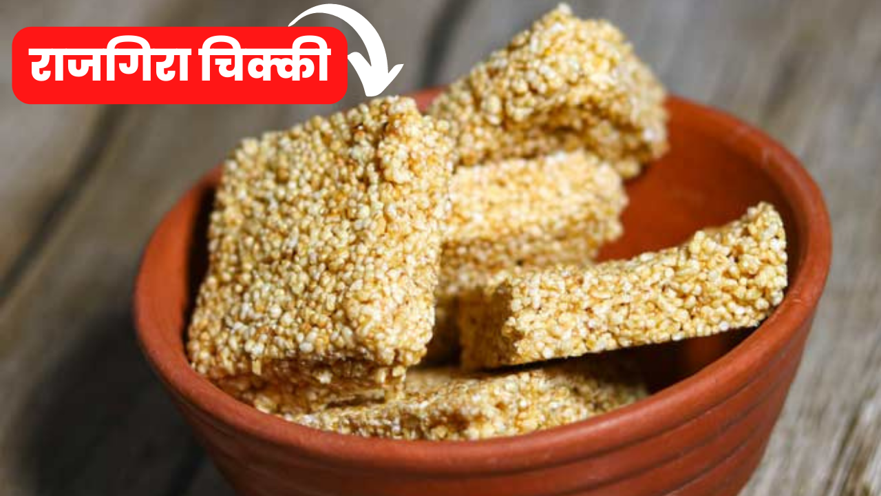 Rajgira Chikki Recipe in hindi