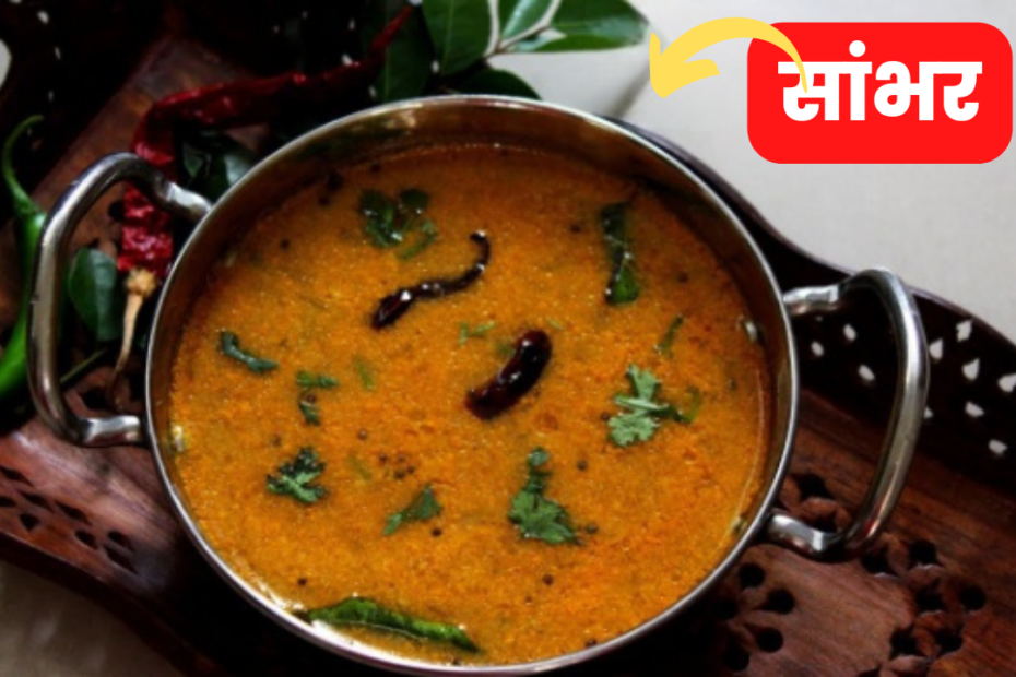 Sambar recipe for Idli Recipe in hindi